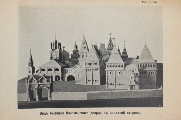Лихачев Н.В., Ершов А.А. Село Коломенское, что под Москвой, любимое местопребывание царя Алексея Михайловича... М., 1913